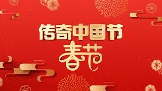 揭秘总台2025年春晚台前幕后！《传奇中国节·春节》与全球华人共度中国节