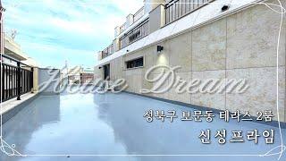 [성북구 보문동 테라스 2룸] 신성프라임 - 반려 동물과 함께 하시는 가족분들께 추천드려요. 지하철 6호선 우이신설 보문역 더블 역세권 2룸