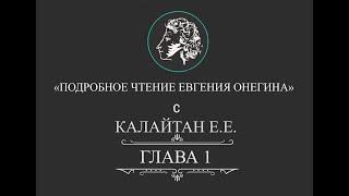 Подробное чтение Евгения Онегина. Глава 1