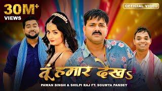 Pawan Singh, Shilpi Raj –  तूं हमार देखऽ | Tu Hamaar Dekha | Official Video