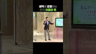 김창옥이 깜짝놀란 새벽에 운동하는 한국 어머님들 특징 ㅋㅋㅋ [아침마당] KBS 080724 방송