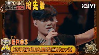Preview: Li Wen cuts in line and angers SHarK🫣 | The Rap of China 2025 | iQIYI The Rap of China