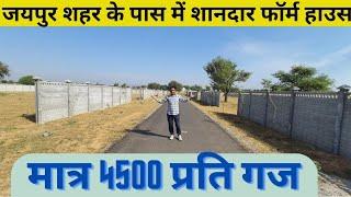 जयपुर शहर के पास मात्र 4500 प्रति गज में शानदार फार्म हाउस खरीदे