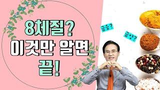 69. 8체질? 이것만 알면 끝!｜건강백과