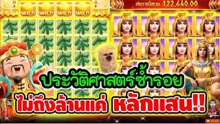 ซ้ำรอย? ไม่ถึงล้าน แค่หลักแสนนนน !!!│เกมแปะ Caishen Wins  Slot PG