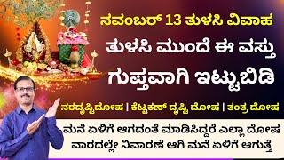 ತುಳಸಿವಿವಾಹದ ದಿನ ಈ ವಸ್ತು ಗುಪ್ತವಾಗಿ ಇಟ್ಟುಬಿಡಿ ದೃಷ್ಟಿ ದೋಷ ನಿವಾರಣೆ ಆಗಿ ಮನೆಏಳಿಗೆ ಆಗುತ್ತೆ LIVE tulsi vivah