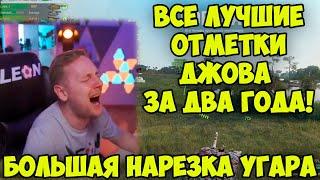 ЛУЧШИЕ ФИНАЛЫ ОТМЕТОК! Большая нарезка со стримов | Нарезка #Jove