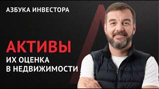 Активы и их оценка в недвижимости ("Азбука инвестора") Как оценить актив и снизить риски