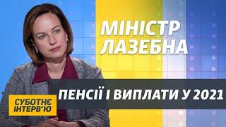 Кому підвищать пенсії і виплати у 2021: інтерв’ю з міністром Мариною Лазебною