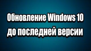 Обновление Windows 10 до последней версии