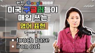 미국 현지 구글러들이 밥먹듯이 쓰는 표현- Lesson02 - touch base/iron out #영어회화 #영어표현 #회사영어