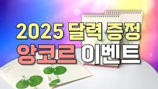 2025 세밀화 달력 앙코르 이벤트