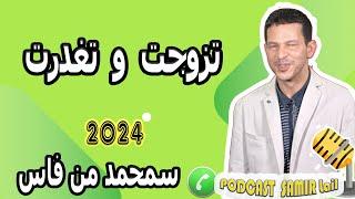 تزوجت وتغدرت قصة سمحمد من فاس samir lail 2024