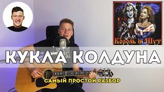 Кукла колдуна - Король и Шут (самый простой разбор)