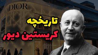 تاریخچه کریستین دیور: داستان موفقیت برند دیور که دنیای مد را تغییر داد!