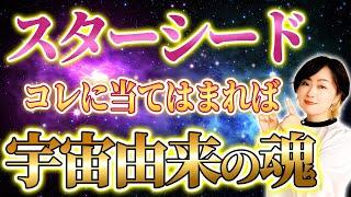 スターシードの特徴10選。生きづらさを抱えた人は〇〇するだけで覚醒に近づきます！【ハイヤーセルフ】