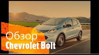 Обзор Шевроле Болт / Отзыв Шевроле Болт / Chevrolet  Bolt