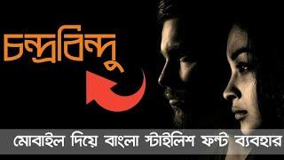 How to use Bangla Stylish Font on Mobile - Tech Bazz