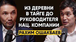 86 | Рахим Ошакбаев - Из деревни в тайге до самого молодого руководителя национальной компании