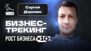 Бизнес-трекинг = х10 к росту бизнеса | Кто такой трекер, когда он нужен | Прокачка бизнеса | Доронин