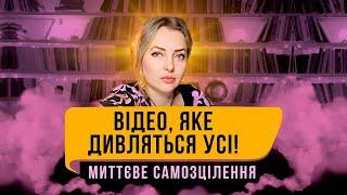 Зроби це вже зараз! Люди миттєво зцілюються завдяки цій простій практиці! Відео, яке дивляться усі