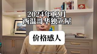 2024年12月西温独立屋成交，价格感人