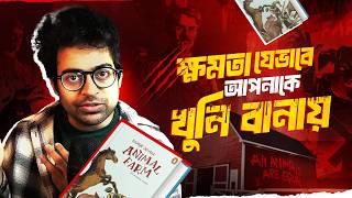 আমরা কি সারাজীবন স্বৈরশাসনের অধীনেই থাকবো? | The Story of an Animal Farm