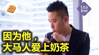 【大包子】Tealive创办人如何成为大马奶茶之父？7岁开始做生意，业务员变身国际奶茶品牌CEO