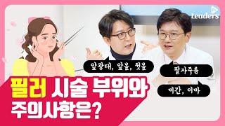 필러 시술 부위와 주의사항은? I 보고 듣는 의학정보 · 리더스 TV