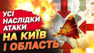 ШАХЕДИ атакували КИЇВ з кількох сторін! РУЙНУВАННЯ в столиці і області