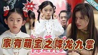 【大結局完整版】《家有萌寶之降龍九掌》第1~34集#短剧#霸道总裁#爱情 #都市 #女频#甜宠剧#玄幻剧场#shortdrama#shorts #云阙短剧