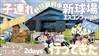 【子連れ充実】日ハム新球場行ってきた【野球観戦/ファイターズ/エスコン/キッズスペース/ワンオペ/vlog/北海道】