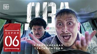 Сериал «ДВА» Шестая серия (#ЕвгенийКулик)