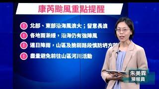 113年11月01日11:40康芮颱風警報記者會(中央氣象署發布)