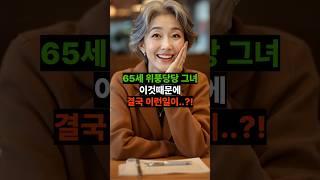 65세 그녀 이것때문에 결국 딸은 충격을 받는데..?! |황혼, 황혼연애, 황혼로맨스, 황혼모음, 황혼재혼|