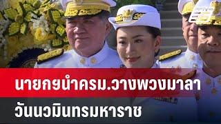 นายกฯนำครม.วางพวงมาลา วันนวมินทรมหาราช| เที่ยงทันข่าว | 13 ต.ค. 67