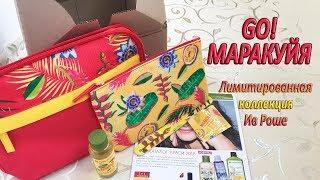 ЛИМИТКИ Лета МАРАКУЙЯ  Посылка ИВ РОШЕ