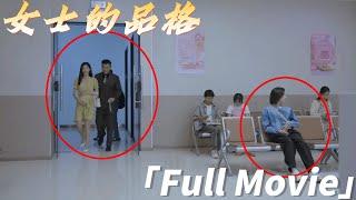 【Full Movie】丈夫婚外情，竟讓小三懷上私生子，怎料妻子恰好撞見，丈夫慌了ChineseDrama​