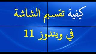 كيفية تقسيم الشاشة في ويندوز 11 - خطوة سهلة جدّا