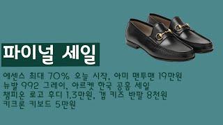 에센스 최대 70% 오늘 시작, 아미 맨투맨 19만원, 뉴발 992 그레이, 아르켓 한국 공홈 세일, 챔피온 로고 후디 1.3만원, 갭 키즈 반팔 8천원, 키크론 키보드 5만원