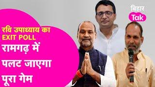 Ramgarh Exit Poll: Ajeet Singh Vs Ashok Singh| Ravi Upadhyay से समझिए Ramgarh में क्या होगा ?