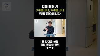 건물 매매 시 층수가 중요한 이유