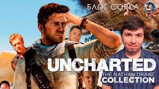 Обзор Uncharted: The Nathan Drake Collection - переиздание отличного приключения [Блог Сорка]