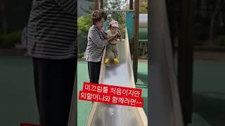 미끄럼틀 처음이지만... #세쌍둥이 #둥이 #아기웃음 #아기 #미끄럼틀