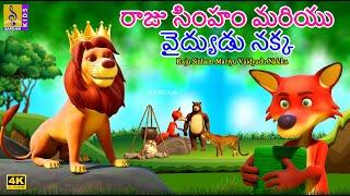 రాజు సింహం మరియు వైద్యుడు నక్క | New Animation Cartoon Story | Raju Sinham Mariyu Vaidyudu Nakka