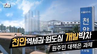 천안역세권·원도심 개발 박차..원주민 대책은 과제｜ TJB 대전·충남·세종뉴스