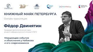 Разговор с Федором Двинятиным | Книжный маяк Петербурга