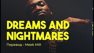 Meek Mill - Dreams and Nightmares (rus sub; перевод на русский)