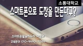 스마트폰으로 도장을 만든다구? 스마트폰강사 이정화