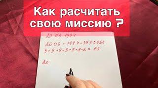 Как рассчитать свою миссию ?